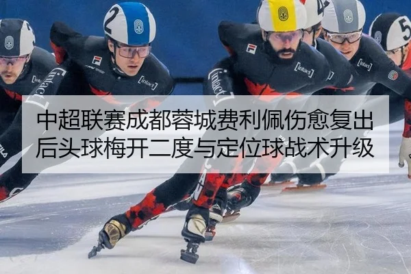 zhong-chao-lian-sai-cheng-du-rong-cheng-fei-li-pei-shang-yu-fu-chu-hou-tou-qiu-mei-kai-er-du-yu-ding-wei-qiu-zhan-shu-2-371.jpg