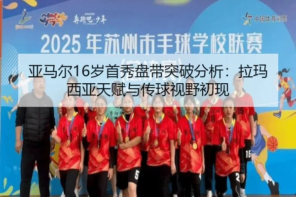 ya-ma-er-sui-shou-xiu-pan-dai-tu-po-fen-xi-la-ma-xi-ya-tian-fu-yu-chuan-qiu-shi-ye-chu-xian-1-276.jpg