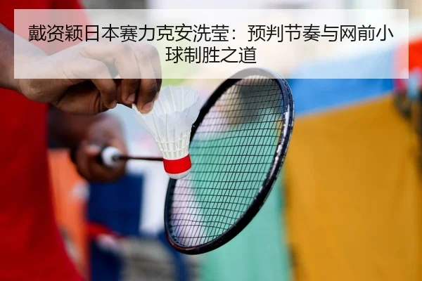 dai-zi-ying-ri-ben-sai-li-ke-an-xi-ying-yu-pan-jie-zou-yu-wang-qian-xiao-qiu-zhi-sheng-zhi-dao-2-249.jpg