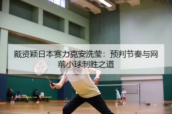dai-zi-ying-ri-ben-sai-li-ke-an-xi-ying-yu-pan-jie-zou-yu-wang-qian-xiao-qiu-zhi-sheng-zhi-dao-3-880.jpg
