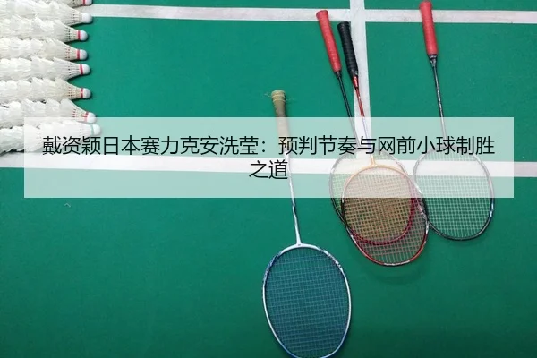 dai-zi-ying-ri-ben-sai-li-ke-an-xi-ying-yu-pan-jie-zou-yu-wang-qian-xiao-qiu-zhi-sheng-zhi-dao-1-462.jpg